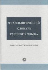 book Фразеологический словарь русского языка