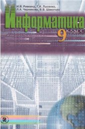 book Информатика. 9 класс