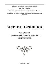 book Зодчие Брянска