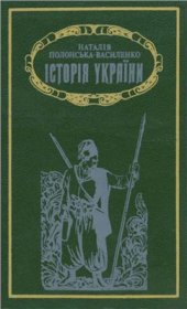 book Історія України. Том 2