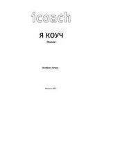 book Я коуч