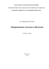 book Операционные системы и оболочки