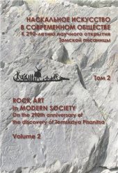 book Образы и реалии древнеземледельческой цивилизации Средней Азии в наскальном искусстве эпохи бронзы Южного Казахстана и Семиречья