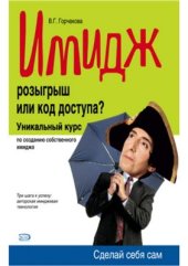 book Имидж. Розыгрыш или код доступа?