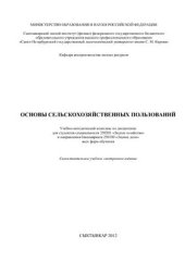 book Основы сельскохозяйственных пользований