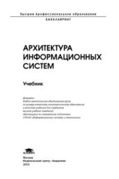 book Архитектура информационных систем