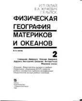 book Физическая география материков и океанов (часть 2)