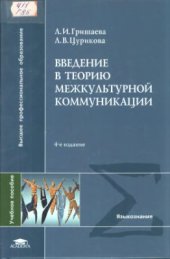 book Введение в теорию межкультурной коммуникации