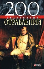 book 200 знаменитых отравлений