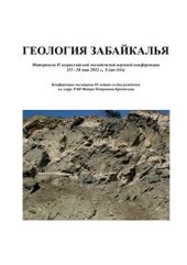 book Геология Забайкалья