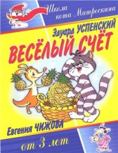 book Весёлый счёт