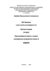 book Компьютерный анализ и синтез электронных устройств. Часть 2. Модели