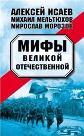 book Мифы Великой Отечественной (сборник)