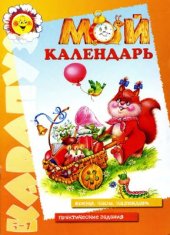book Мой календарь
