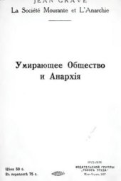 book Умирающее общество и анархия