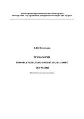 book Технологии профессионально-ориентированного обучения: Методические рекомендации