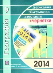 book ДПА 2014. Географія. 9 клас. Посібник для підготовки до ДПА з детальними відповідями на всі завдання