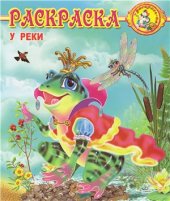 book У реки. Раскраска