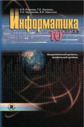 book Информатика. 10 класс: академический уровень, профильный уровень