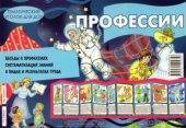 book Профессии. Тематический уголок для ДОУ