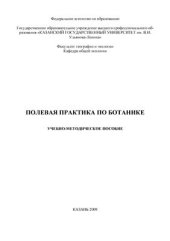 book Полевая практика по ботанике