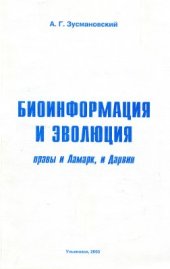 book Биоинформация и эволюция