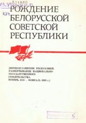 book Рождение Белорусской Советской республики. Часть 2