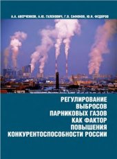 book Регулирование выбросов парниковых газов как фактор повышения конкурентоспособности России