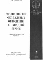 book Возникновение феодальных отношений в Западной Европе