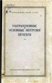 book Ультраосновные и основные интрузии Печенги