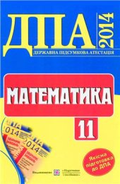 book ДПА 2014. Математика. Вказівки та розв’язки. 11 клас