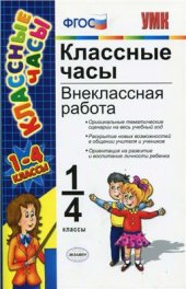 book Классные часы: внеклассная работа: 1-4 классы