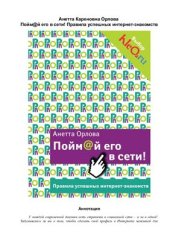 book Пойм@й его в сети! Правила успешных интернет-знакомств