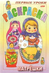 book Раскраска. Матрёшки