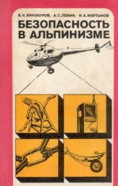 book Безопасность в альпинизме