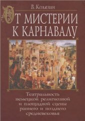 book От мистерии к карнавалу. Театральность немецкой религиозной и площадной сцены раннего и позднего средневековья