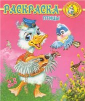 book Птицы. Раскраска