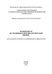 book Компендиум по медицинской и биологической физике