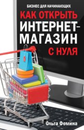 book Как открыть интернет-магазин с нуля