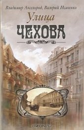 book Улица Чехова