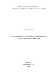 book Институты и институализация мировой экономики: генезис, эволюция, перспективы