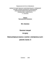 book Компьютерный анализ и синтез электронных устройств. Часть 1