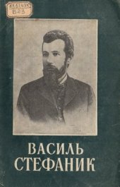 book Василь Стефаник