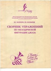 book Сборник упражнений по мелодической фигурации джаза