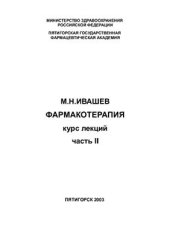 book Фармакотерапия. Курс лекций. Часть II