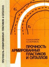 book Прочность армированных пластиков и ситаллов