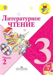 book Литературное чтение. 3 класс. Часть 2