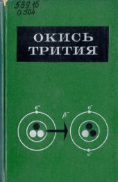 book Окись трития