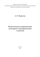 book Педагогическое сопровождение культурного самоопределения студентов