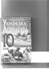 book Українська література. Посібник-хрестоматія. 10 клас